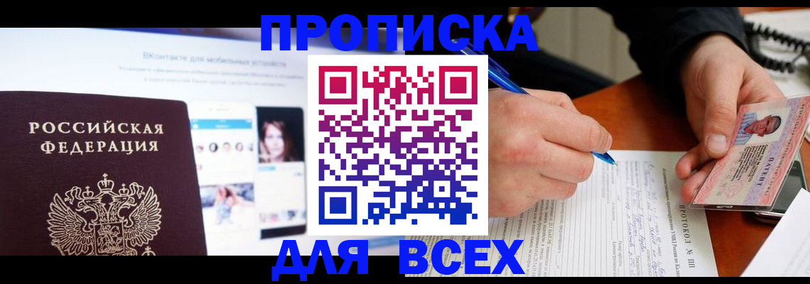 временная регистрация для всех в Новосибирске
