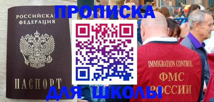 временная регистрация для школы в Новосибирске