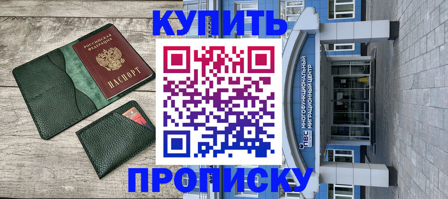 прописка штамп в Новосибирске